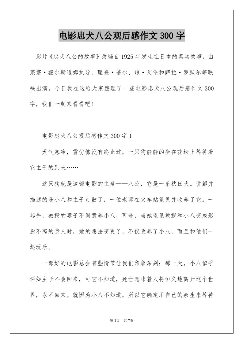 电影忠犬八公观后感作文300字