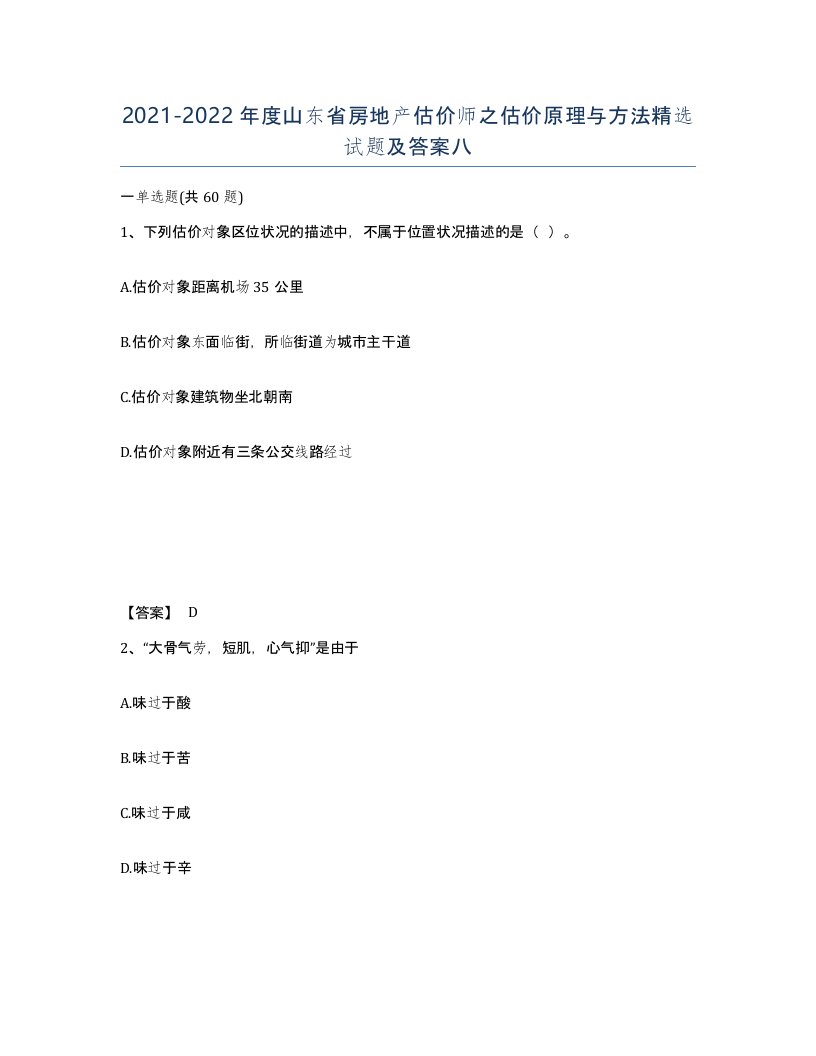 2021-2022年度山东省房地产估价师之估价原理与方法试题及答案八