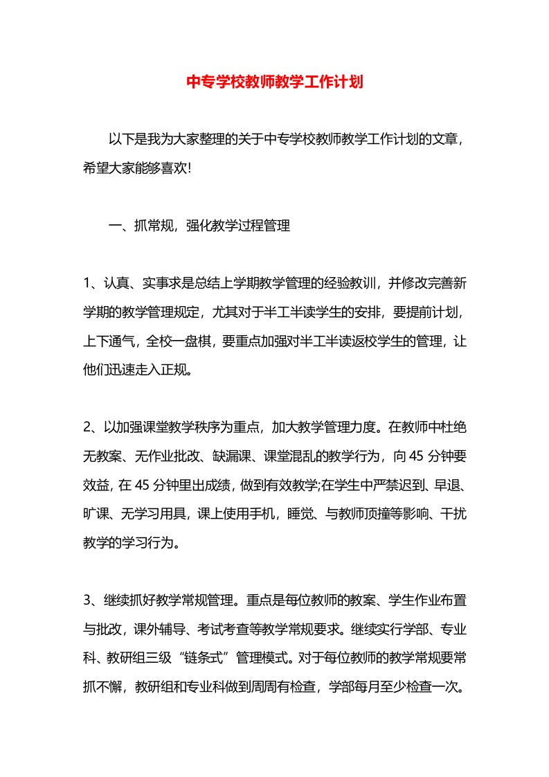 中专学校教师教学工作计划