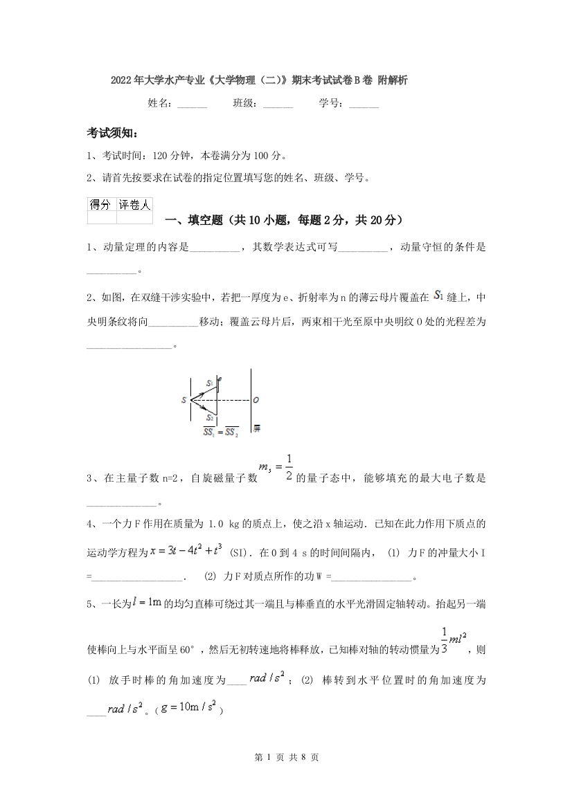 2022年大学水产专业大学物理二期末考试试卷B卷-附解析