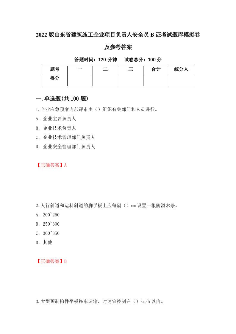 2022版山东省建筑施工企业项目负责人安全员B证考试题库模拟卷及参考答案第56版