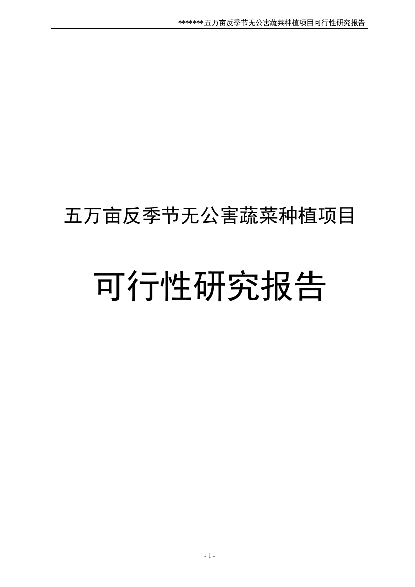 5万亩反季节无公害蔬菜种植项目可行性研究报告