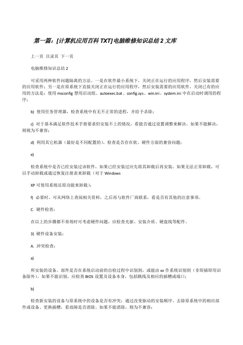 [计算机应用百科TXT]电脑维修知识总结2文库[修改版]