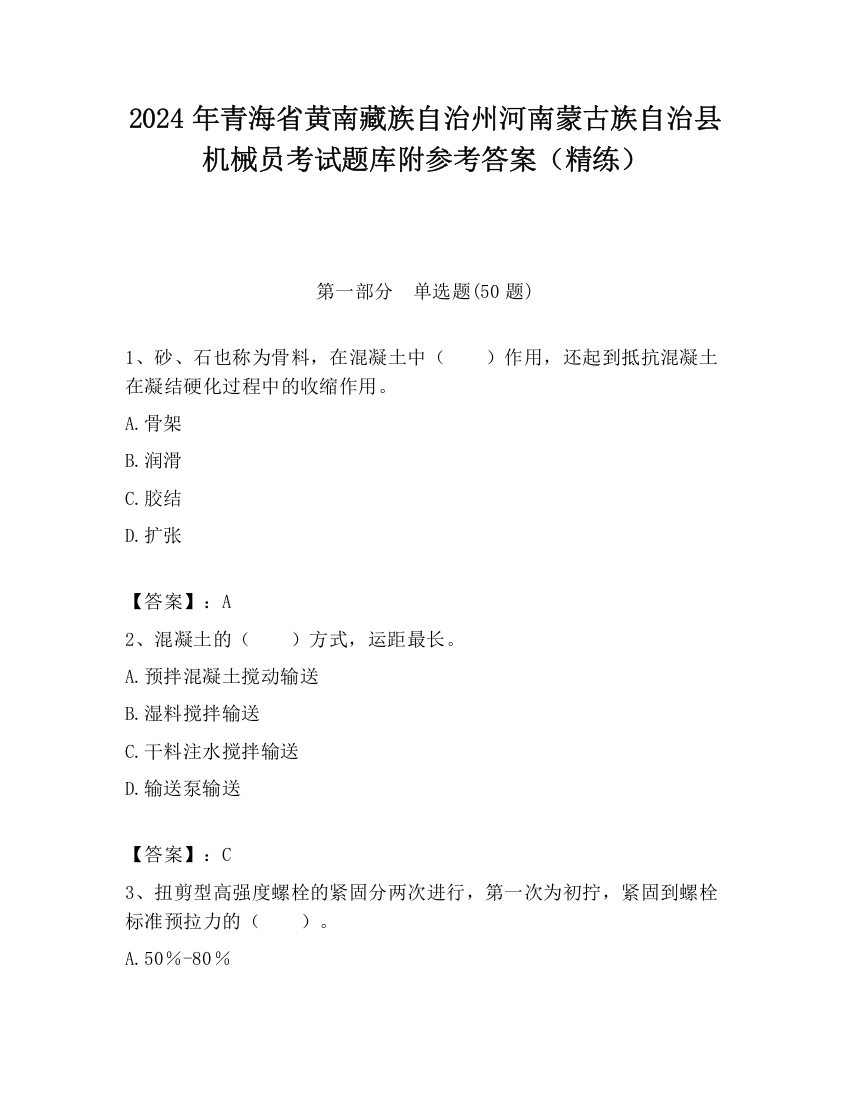 2024年青海省黄南藏族自治州河南蒙古族自治县机械员考试题库附参考答案（精练）