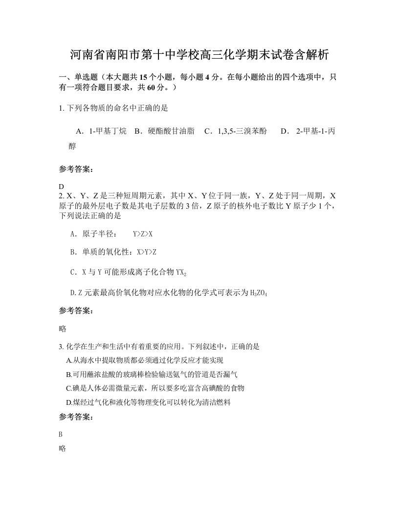 河南省南阳市第十中学校高三化学期末试卷含解析