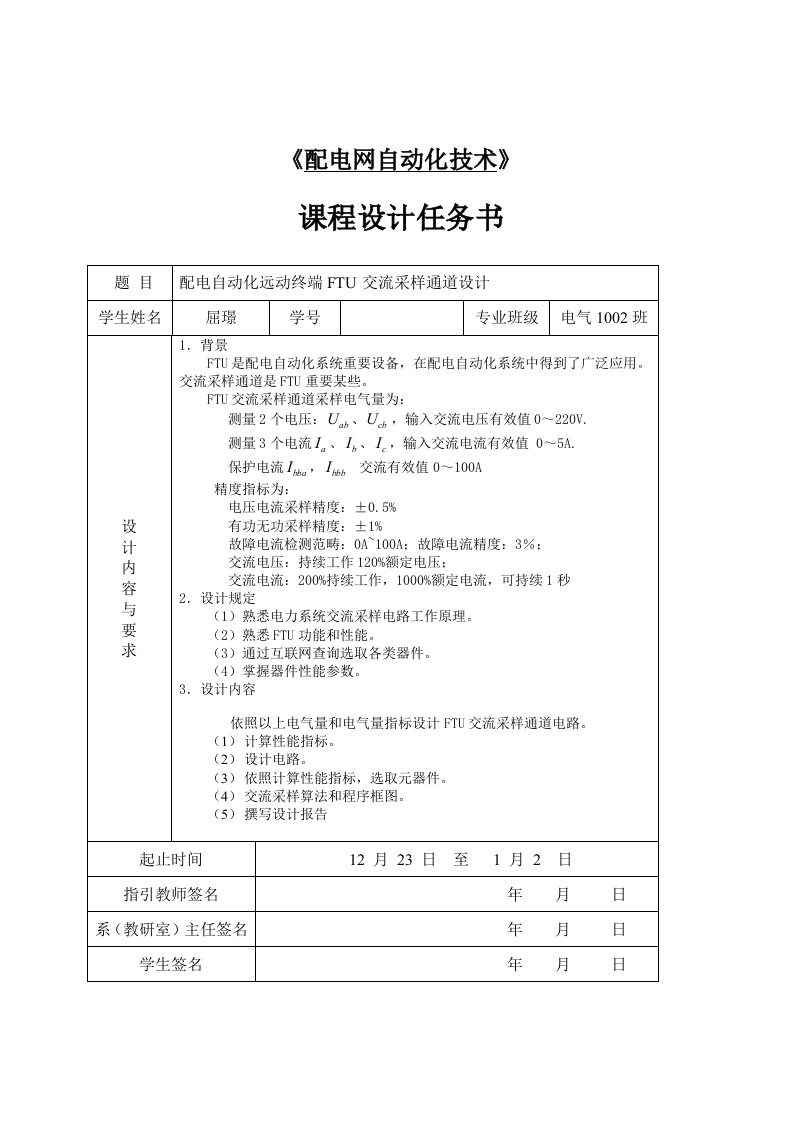 配电自动化远动终端FTU交流采样通道的设计