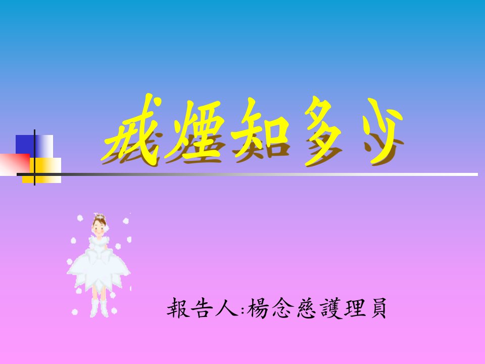 《戒烟知多少》PPT课件