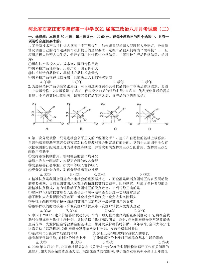 河北省石家庄市辛集市第一中学2021届高三政治八月月考试题二