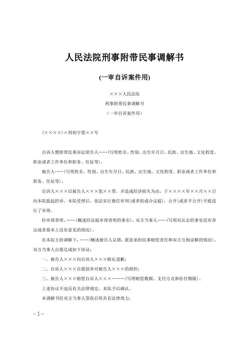 人民法院刑事附带民事调解书(一审自诉案件用)范文