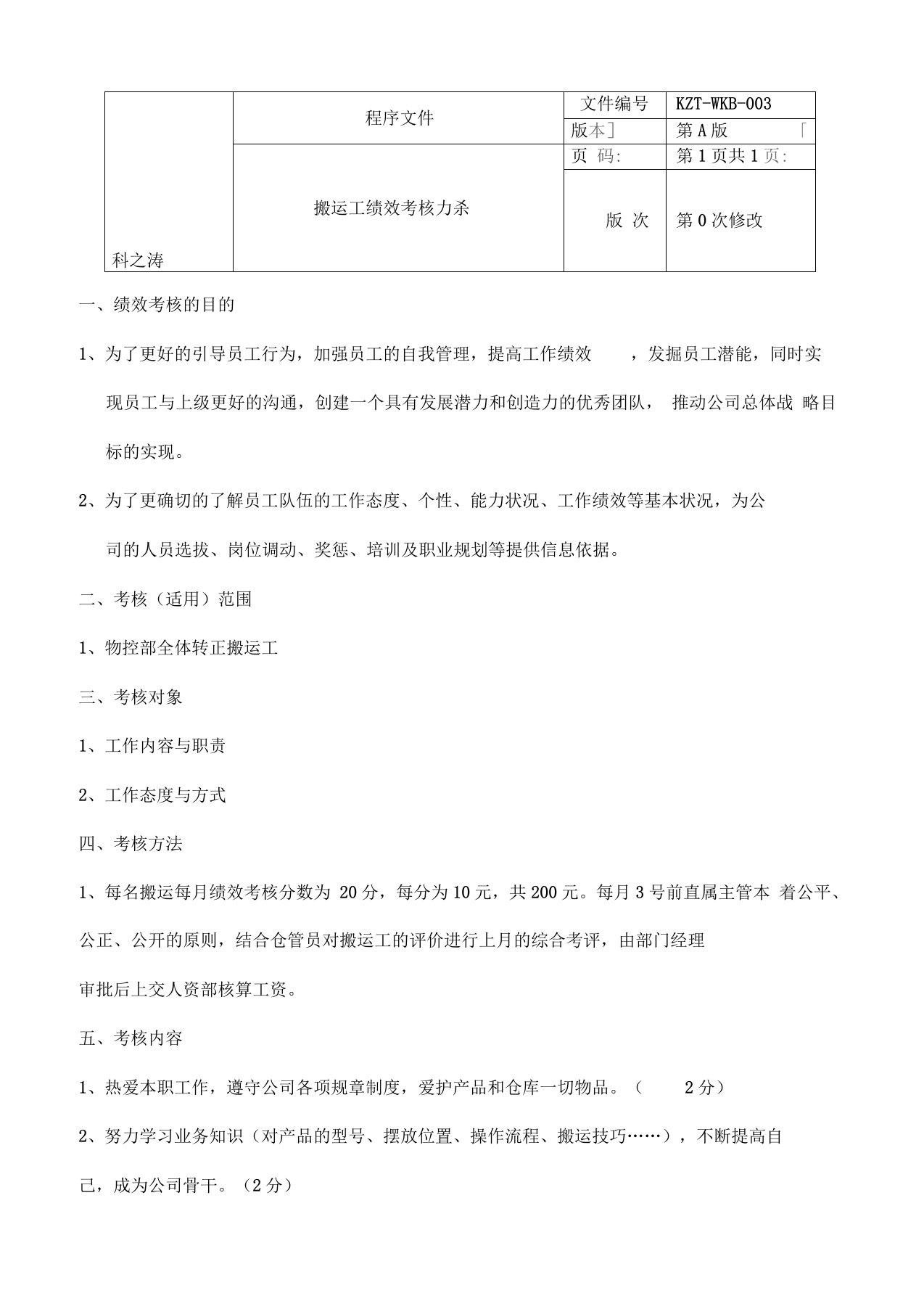 搬运工绩效考核方案和考评表