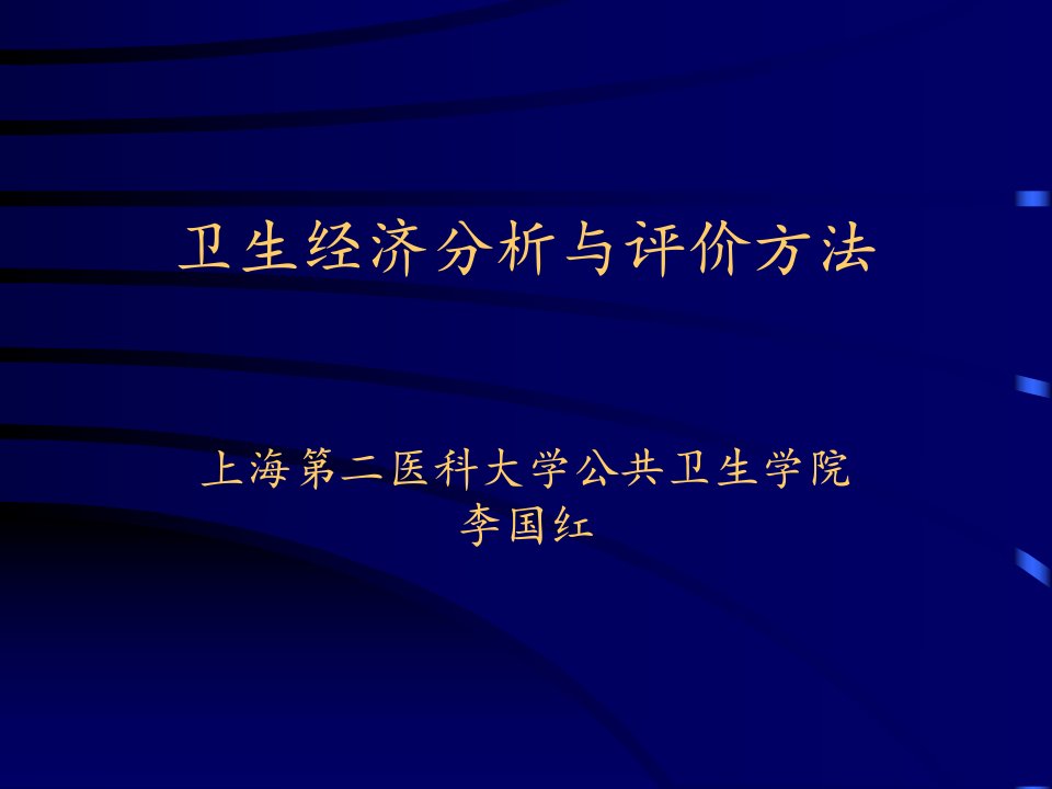 卫生经济分析与评价方法上海二医科大学公共卫生学院李国红