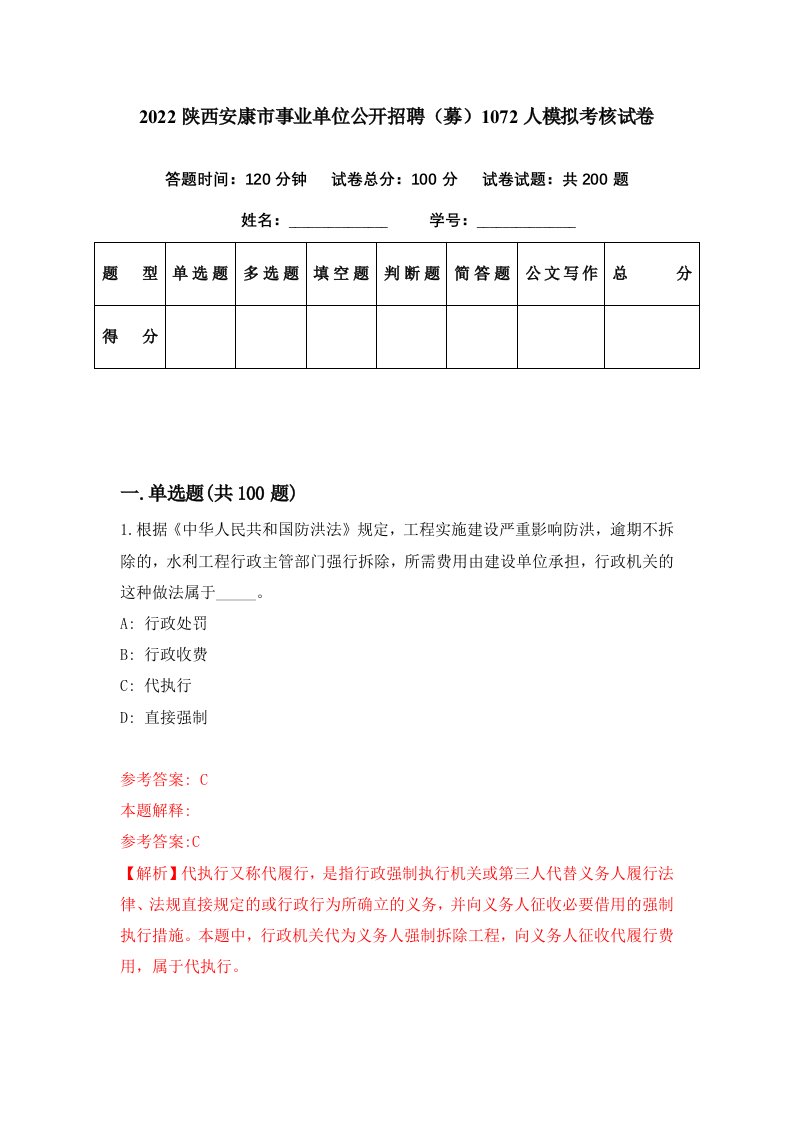 2022陕西安康市事业单位公开招聘募1072人模拟考核试卷3