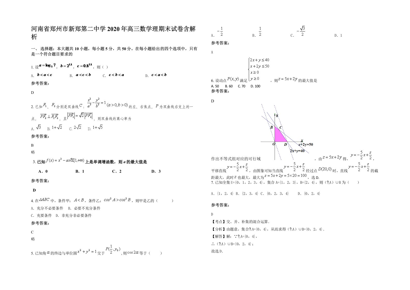 河南省郑州市新郑第二中学2020年高三数学理期末试卷含解析