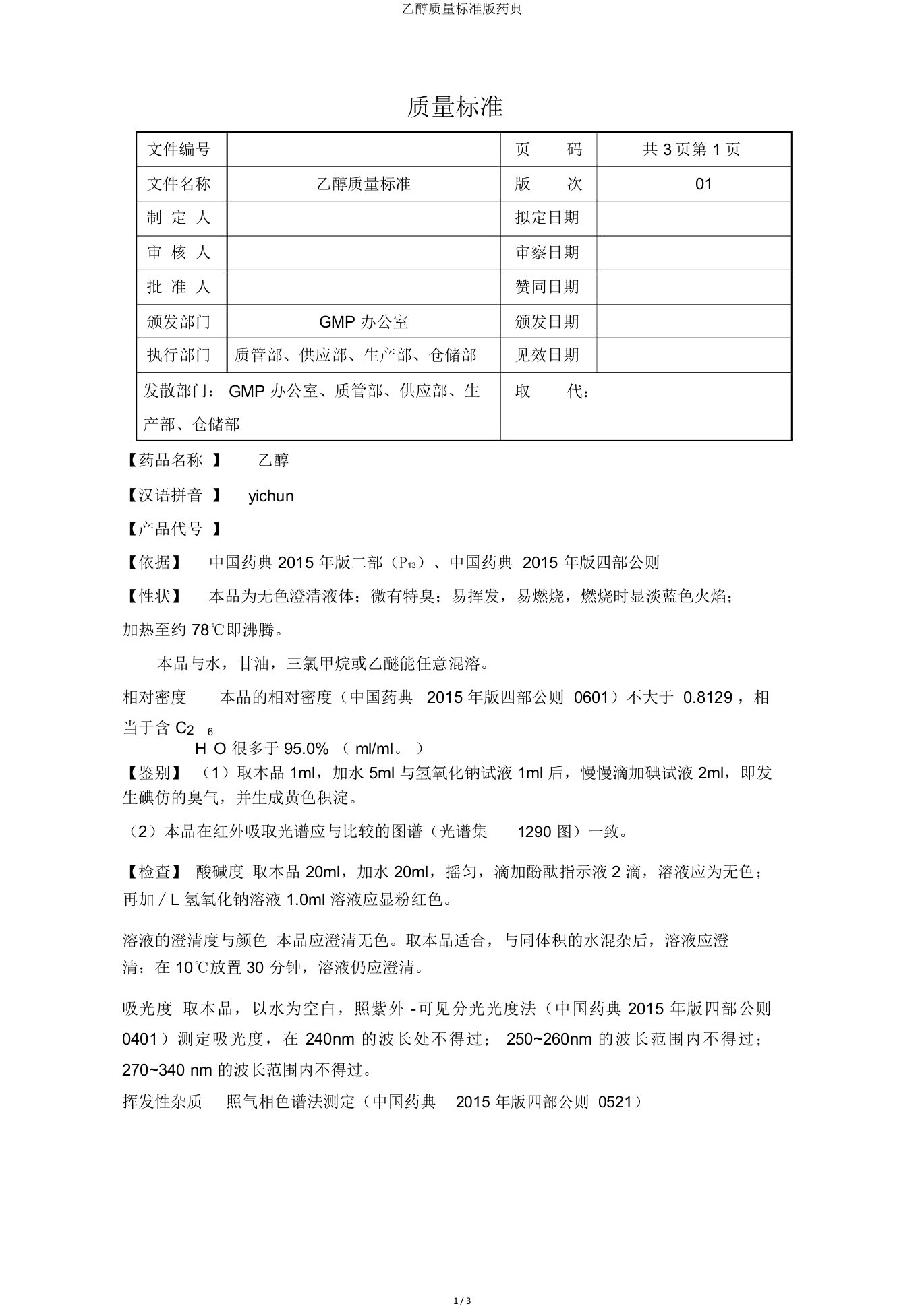 乙醇质量标准药典