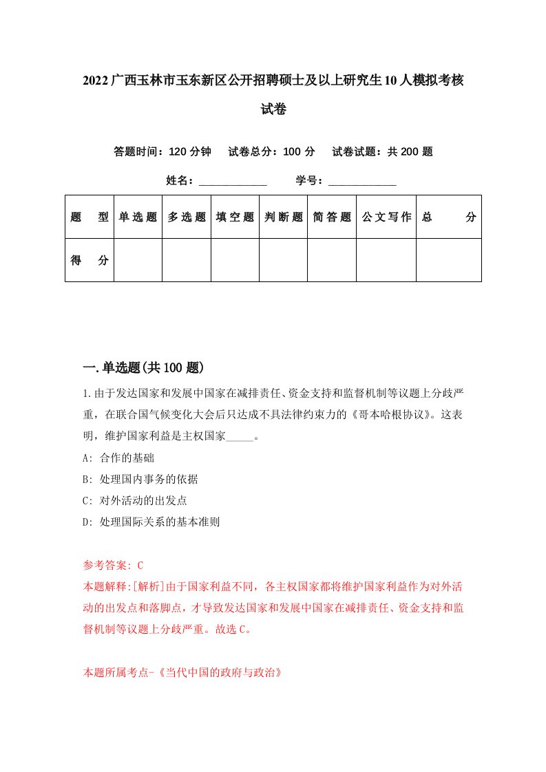 2022广西玉林市玉东新区公开招聘硕士及以上研究生10人模拟考核试卷6