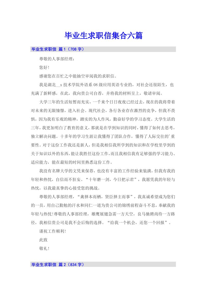 毕业生求职信集合六篇