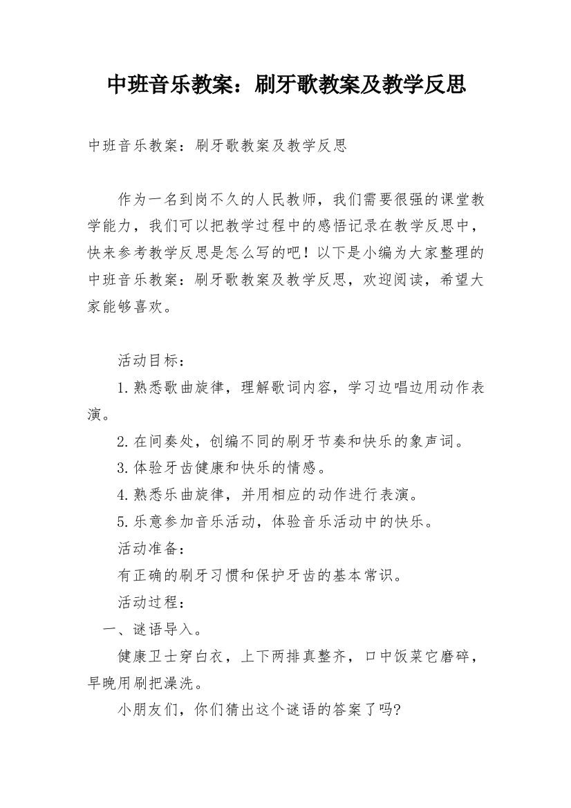 中班音乐教案：刷牙歌教案及教学反思