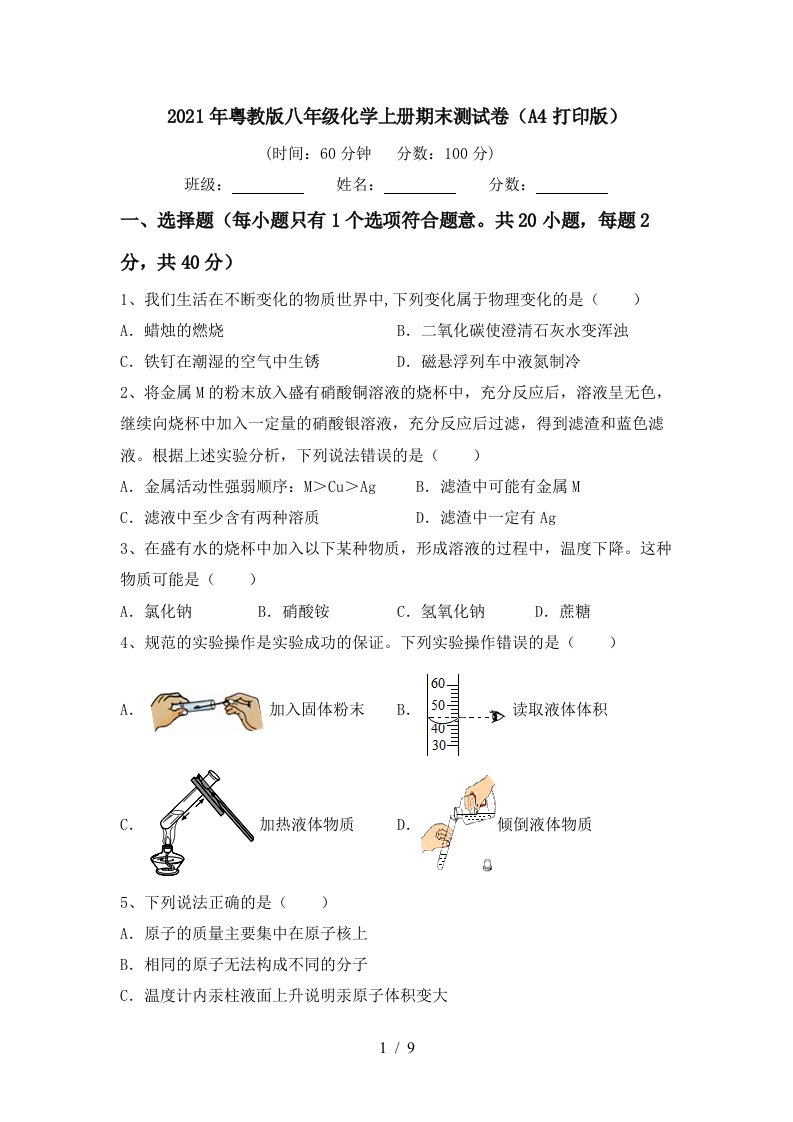 2021年粤教版八年级化学上册期末测试卷A4打印版