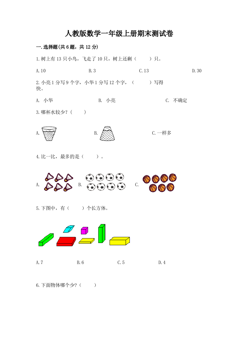 人教版数学一年级上册期末测试卷【考点梳理】