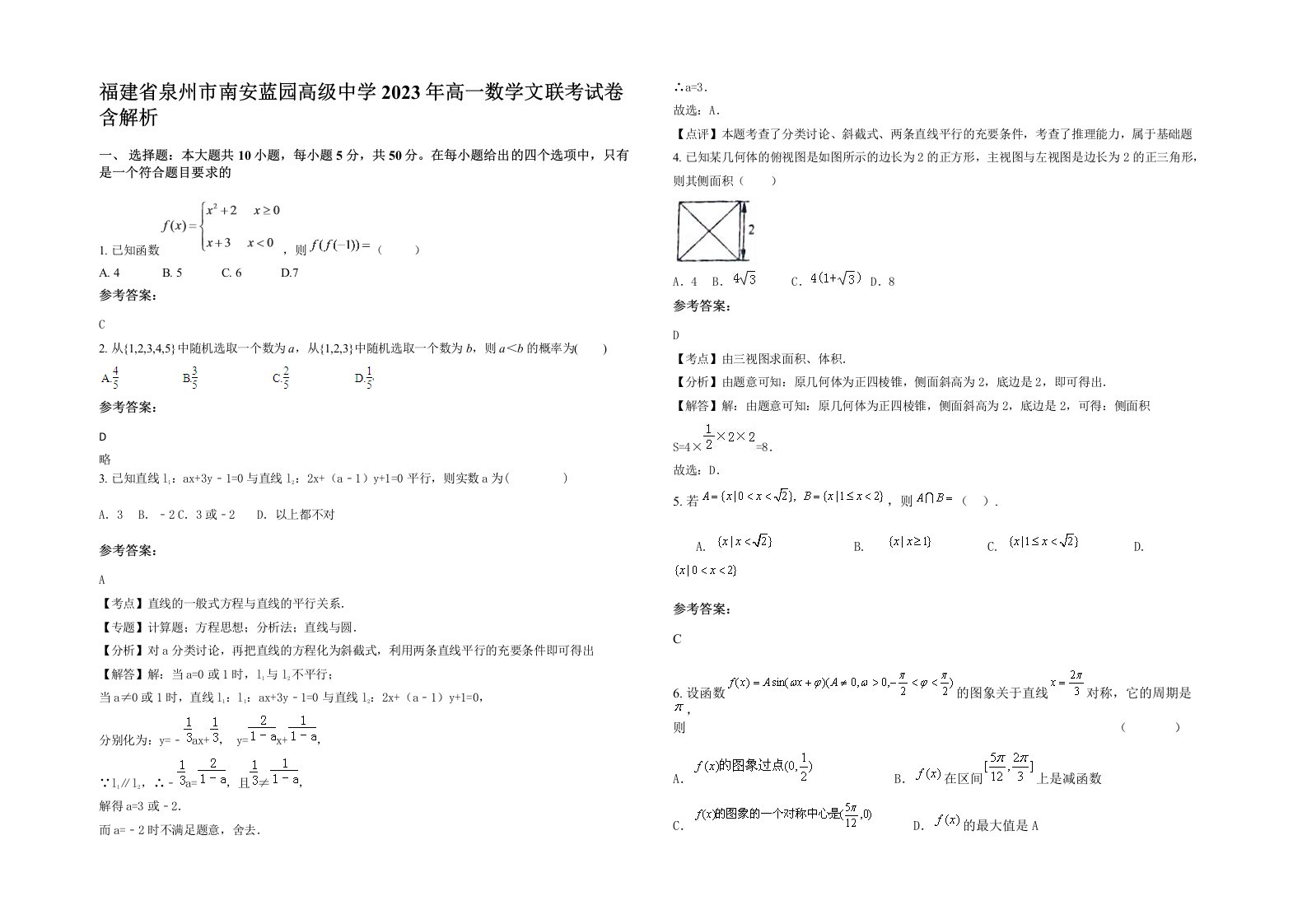 福建省泉州市南安蓝园高级中学2023年高一数学文联考试卷含解析