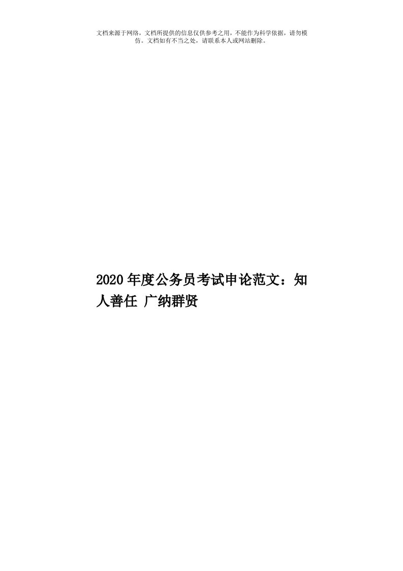 2020年度公务员考试申论范文：知人善任