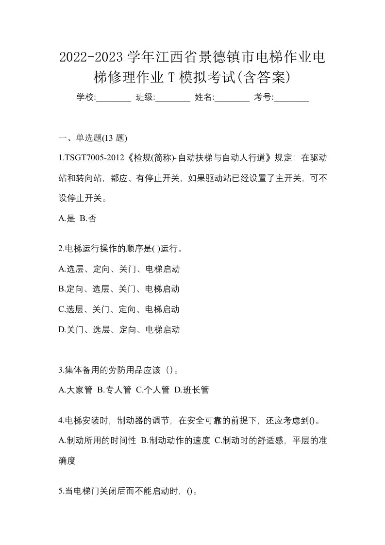 2022-2023学年江西省景德镇市电梯作业电梯修理作业T模拟考试含答案