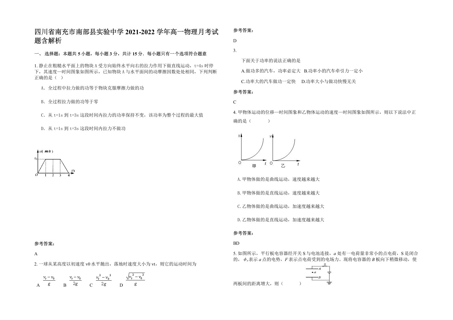 四川省南充市南部县实验中学2021-2022学年高一物理月考试题含解析