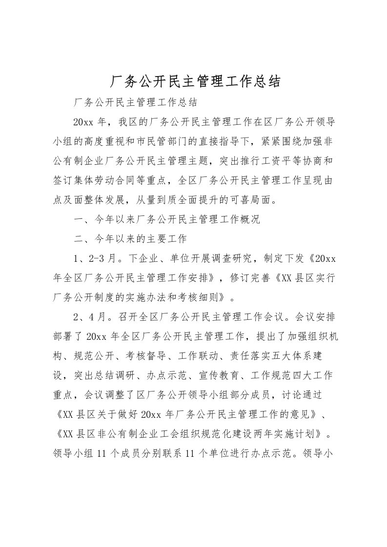 2022厂务公开民主管理工作总结