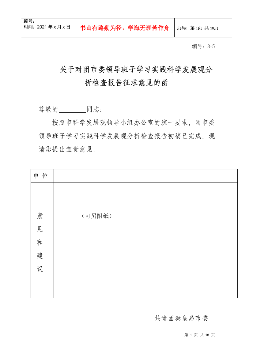 关于对团市委领导班子学习实践科学发展观分析...