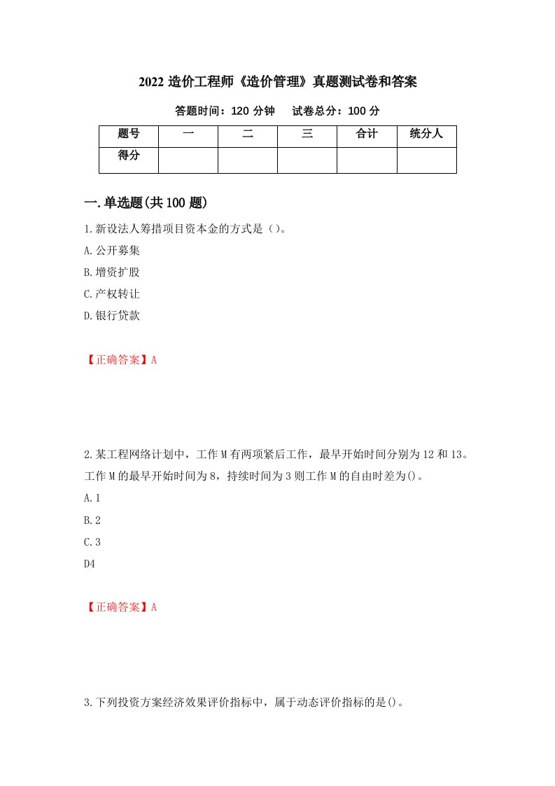 2022造价工程师造价管理真题测试卷和答案第78期