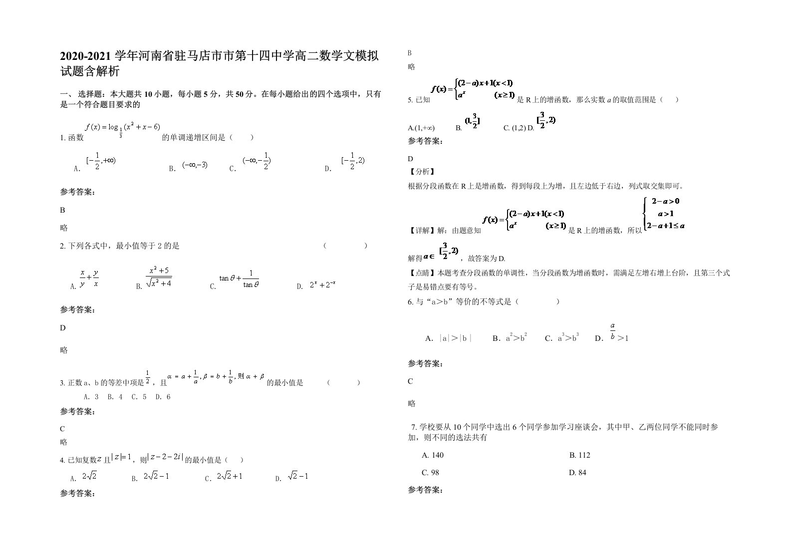 2020-2021学年河南省驻马店市市第十四中学高二数学文模拟试题含解析