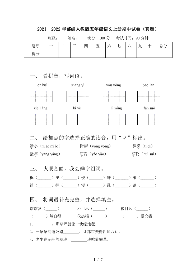 2021—2022年部编人教版五年级语文上册期中试卷(真题)