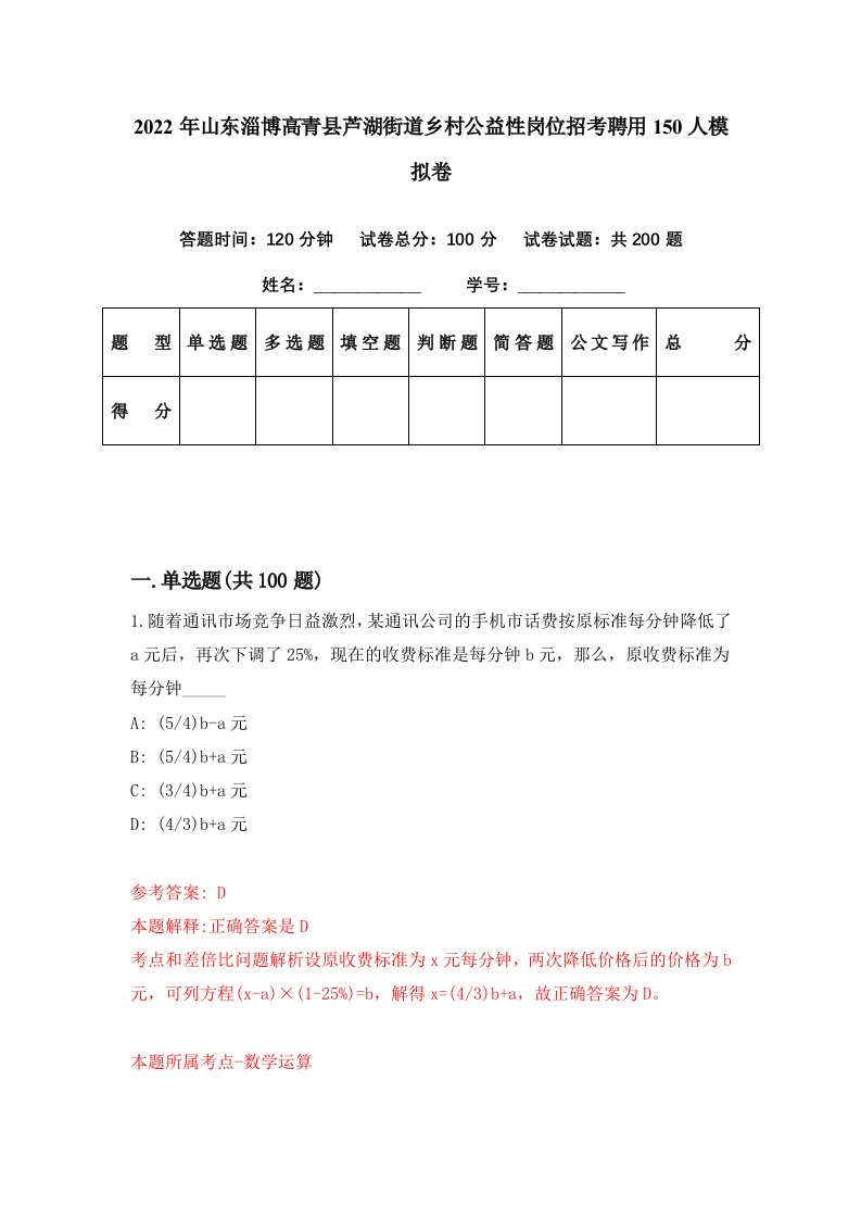 2022年山东淄博高青县芦湖街道乡村公益性岗位招考聘用150人模拟卷第46期