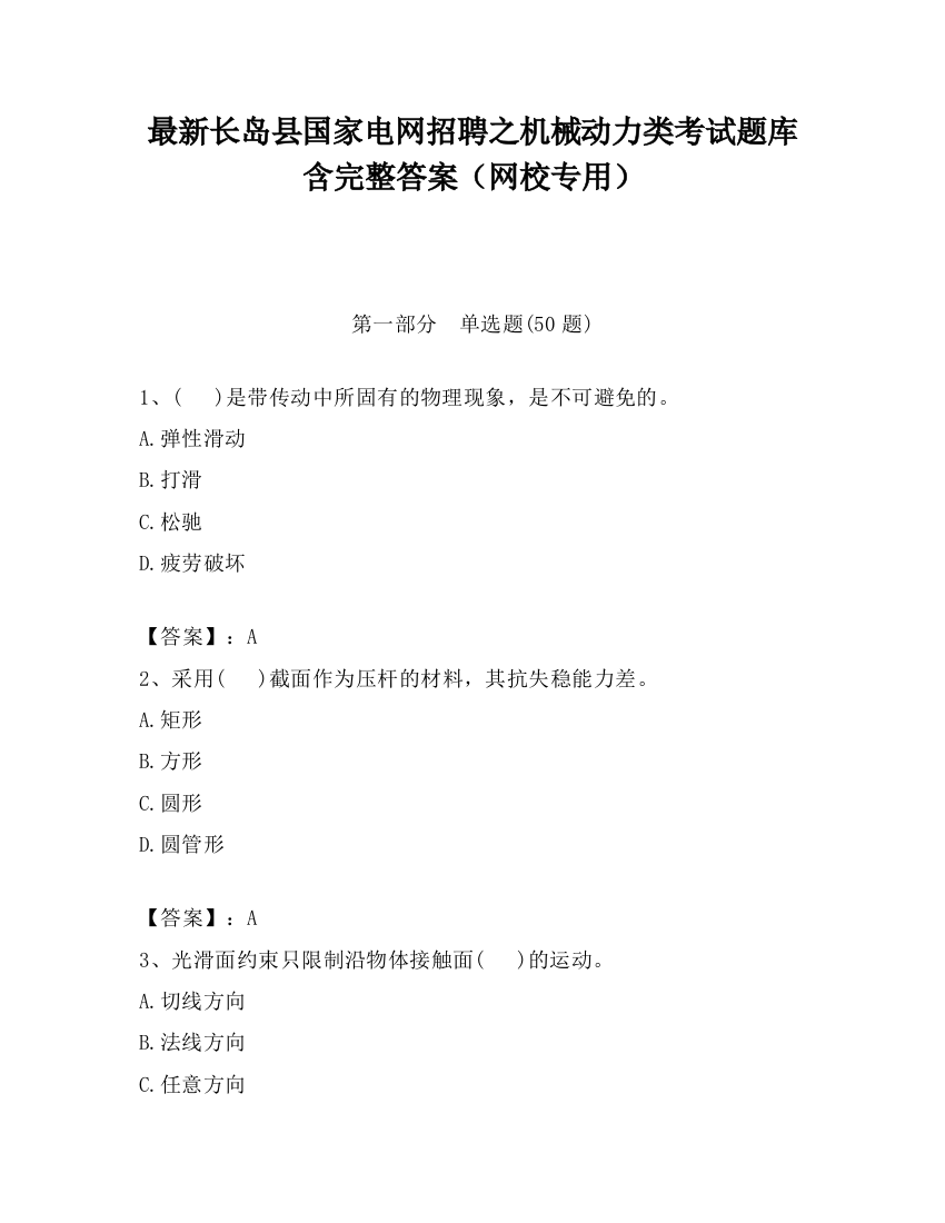 最新长岛县国家电网招聘之机械动力类考试题库含完整答案（网校专用）