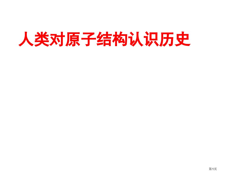 人类对原子结构的认识历史名师公开课一等奖省优质课赛课获奖课件