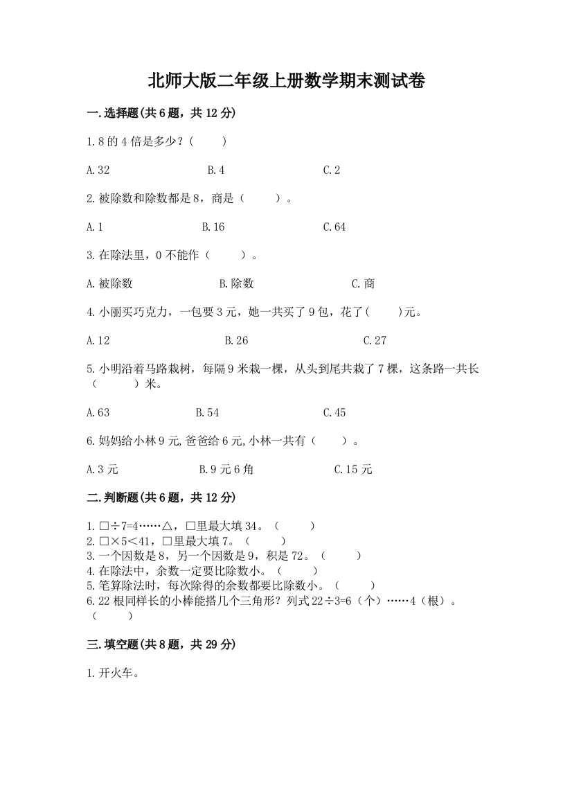 北师大版二年级上册数学期末测试卷附完整答案(夺冠)