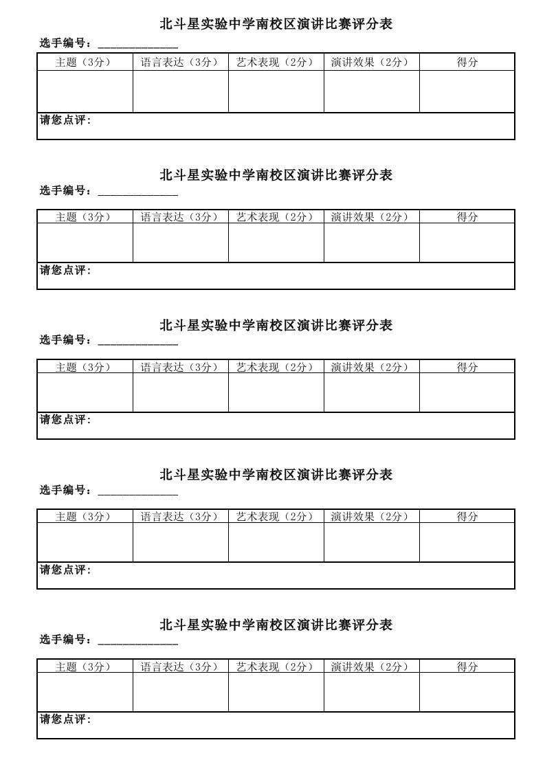 演讲比赛评分表