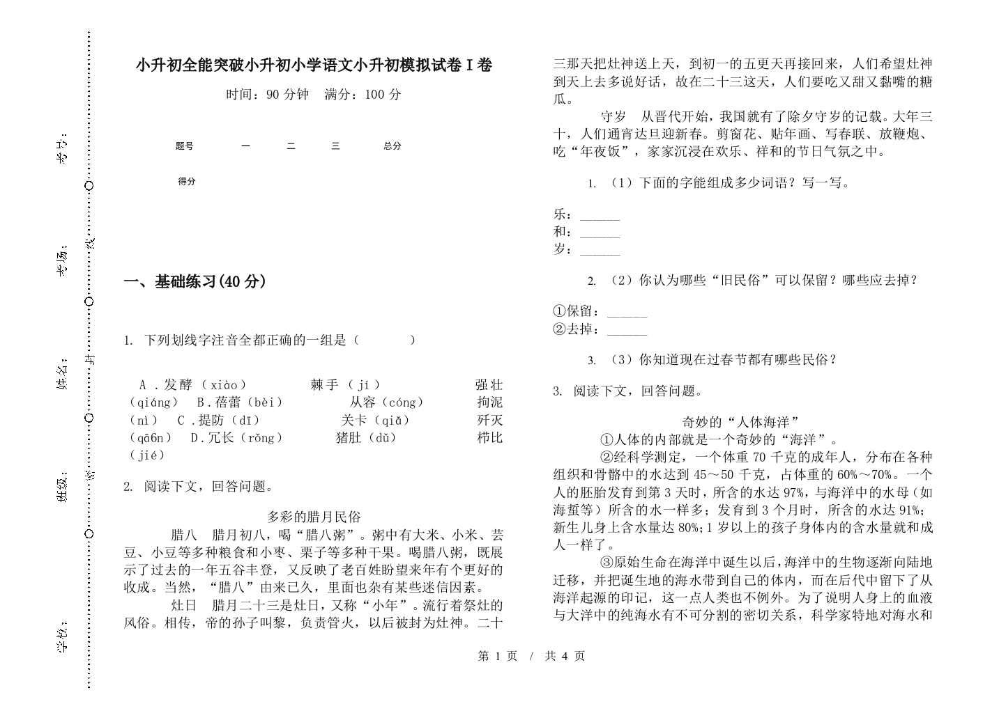 小升初全能突破小升初小学语文小升初模拟试卷I卷