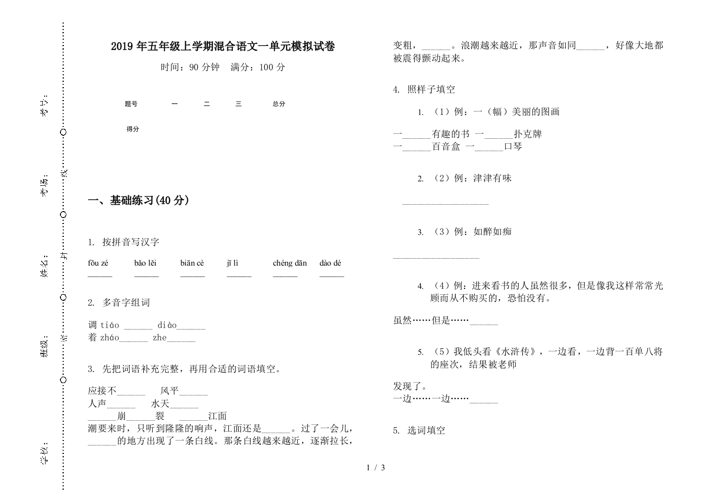 2019年五年级上学期混合语文一单元模拟试卷