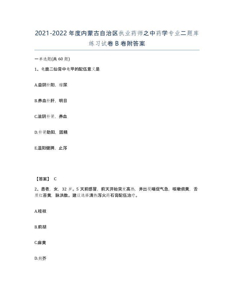 2021-2022年度内蒙古自治区执业药师之中药学专业二题库练习试卷B卷附答案