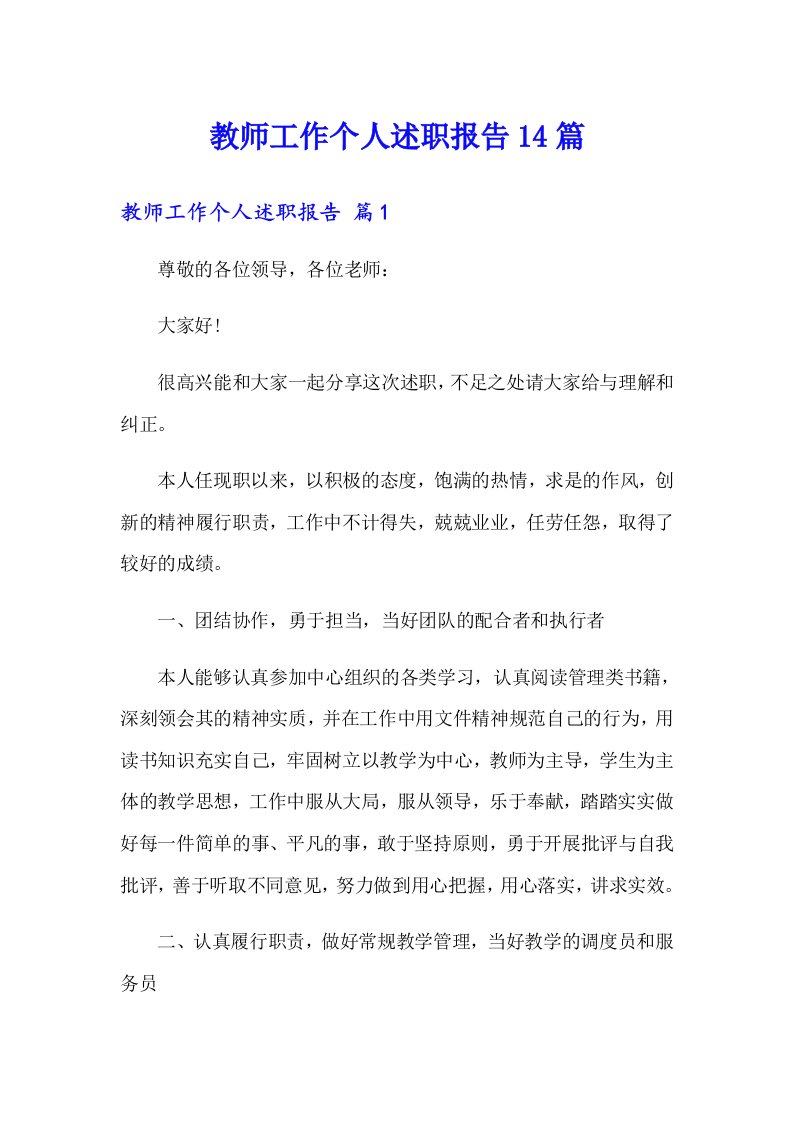 教师工作个人述职报告14篇