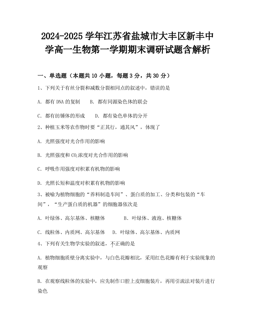 2024-2025学年江苏省盐城市大丰区新丰中学高一生物第一学期期末调研试题含解析