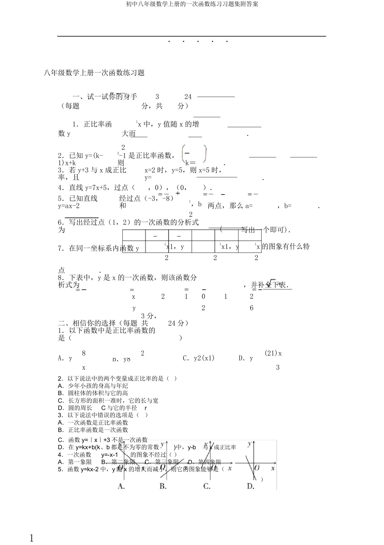 初中八年级数学上册的一次函数练习习题集附答案