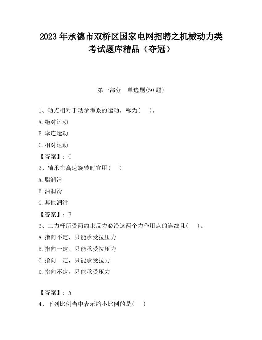 2023年承德市双桥区国家电网招聘之机械动力类考试题库精品（夺冠）