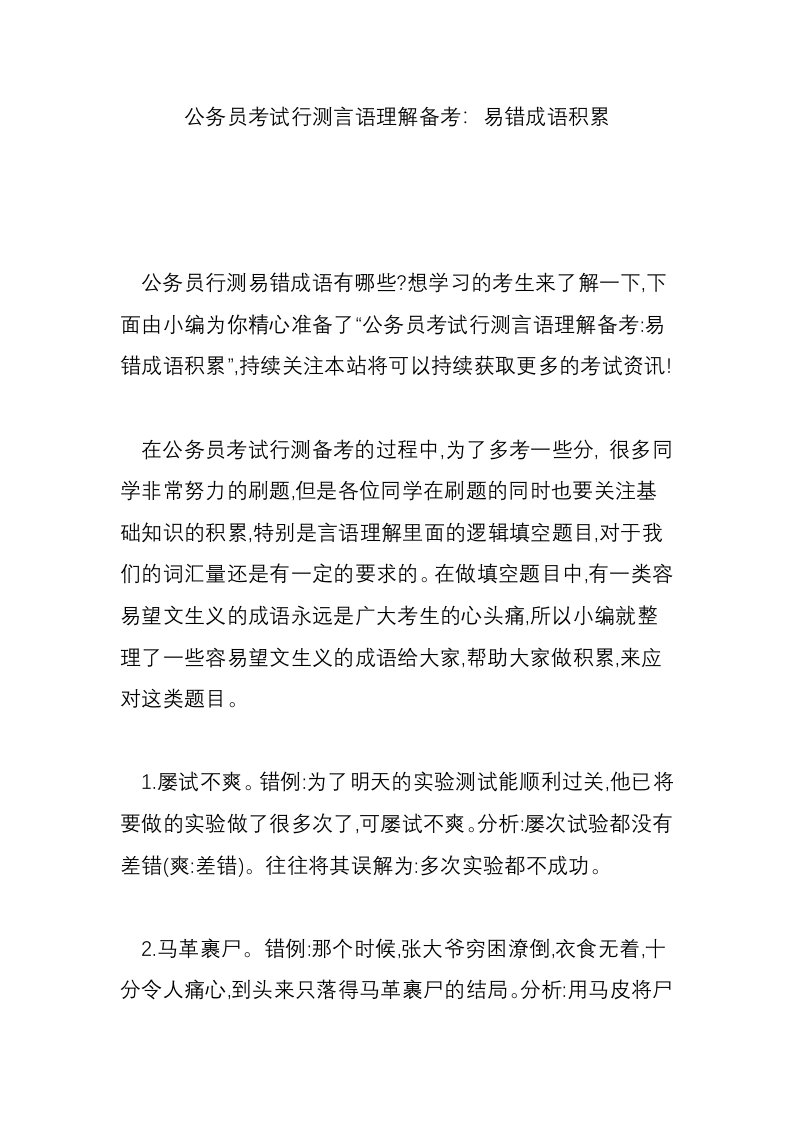 公务员考试行测言语理解备考：易错成语积累