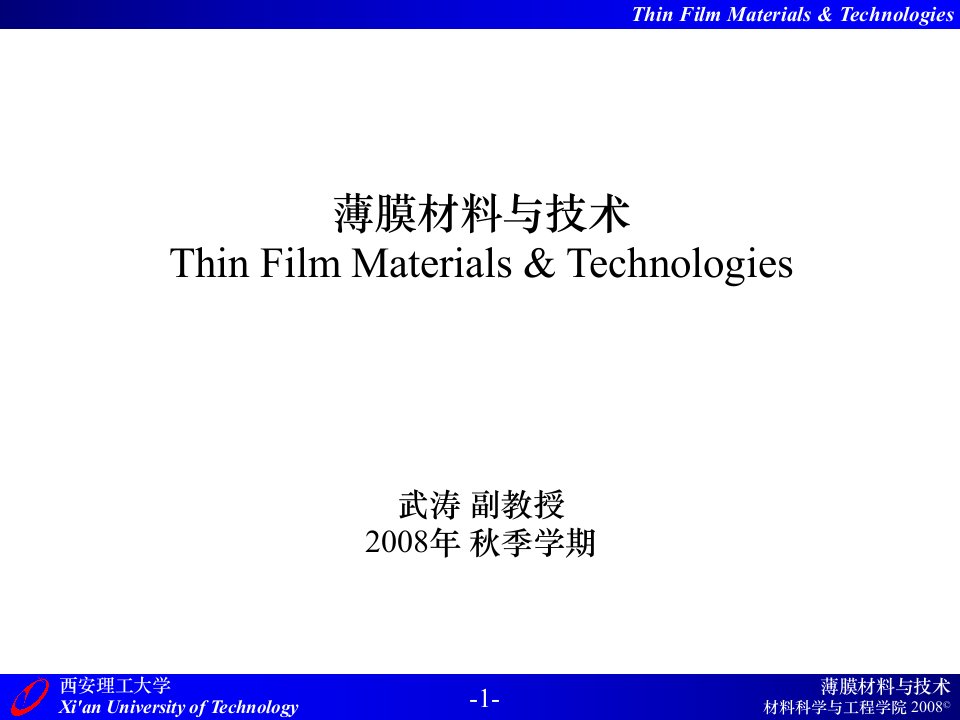 01190660薄膜材料与技术05级第5章薄膜表征