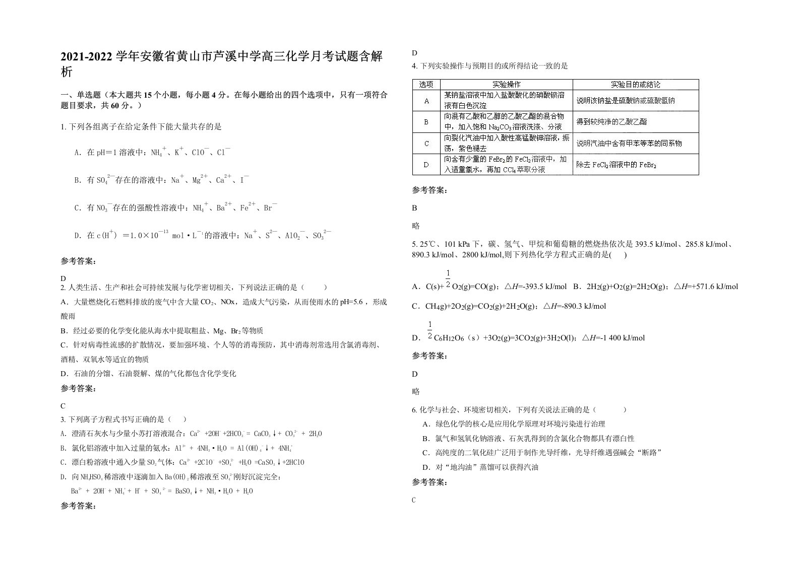 2021-2022学年安徽省黄山市芦溪中学高三化学月考试题含解析