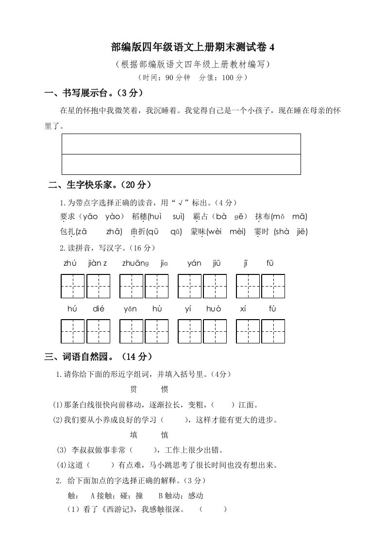 部编版四年级语文上册期末测试卷4含答案