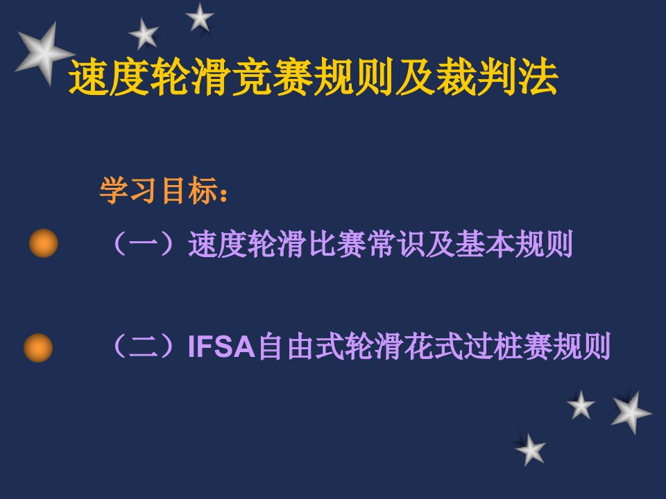 速度轮滑竞赛规则及裁判法