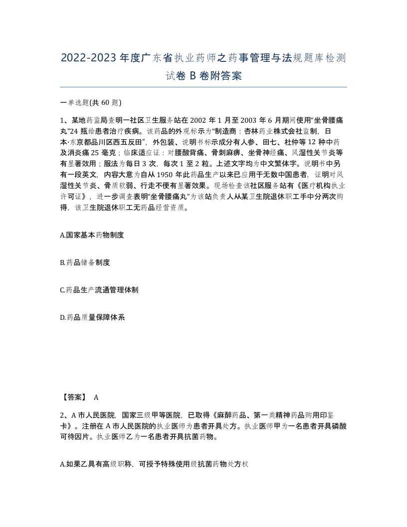 2022-2023年度广东省执业药师之药事管理与法规题库检测试卷B卷附答案